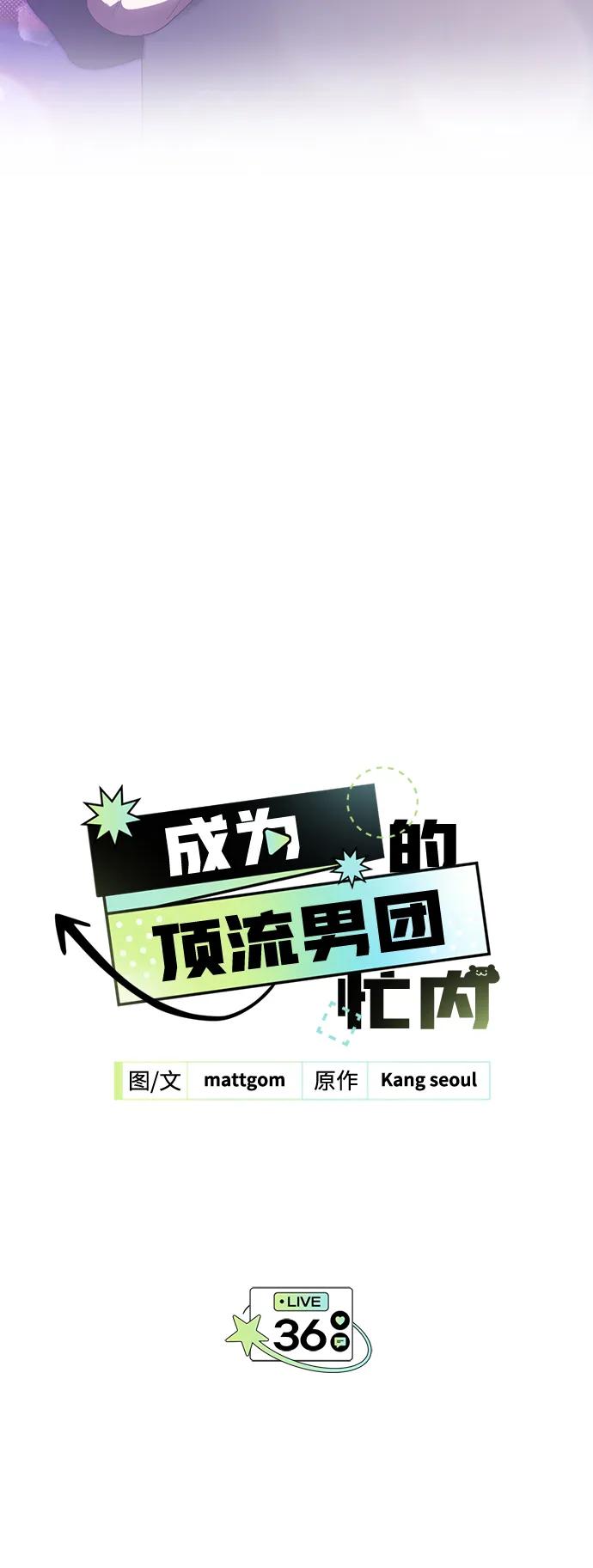 成为顶流男团的忙内 第36话 第3页