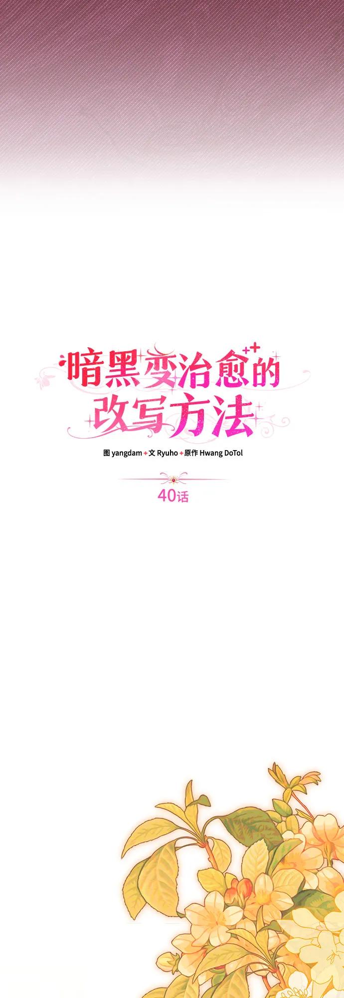 《暗黑变治愈的改写方法》第40话 第5页