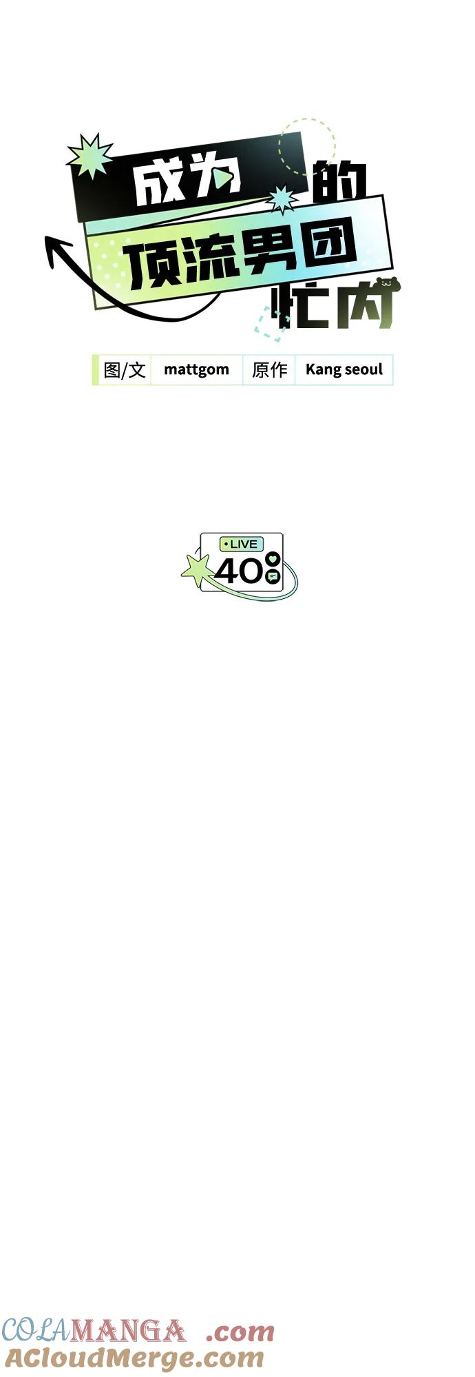 成为顶流男团的忙内 第40话 第70页