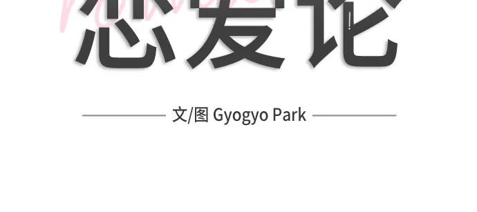 《利己恋爱论》第43话 第27页