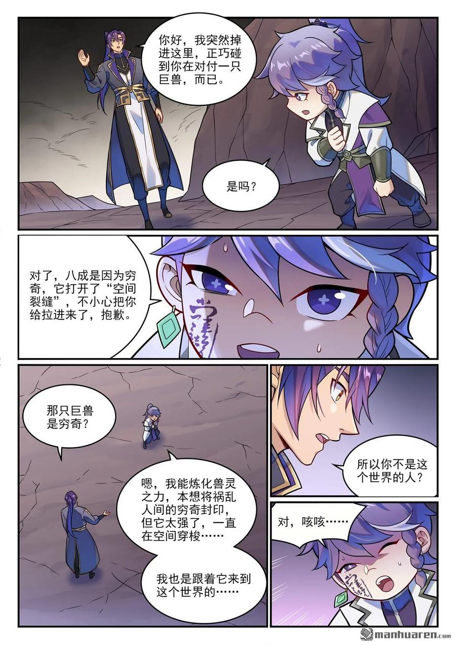 百炼成神 番外 窮奇面具 第6页