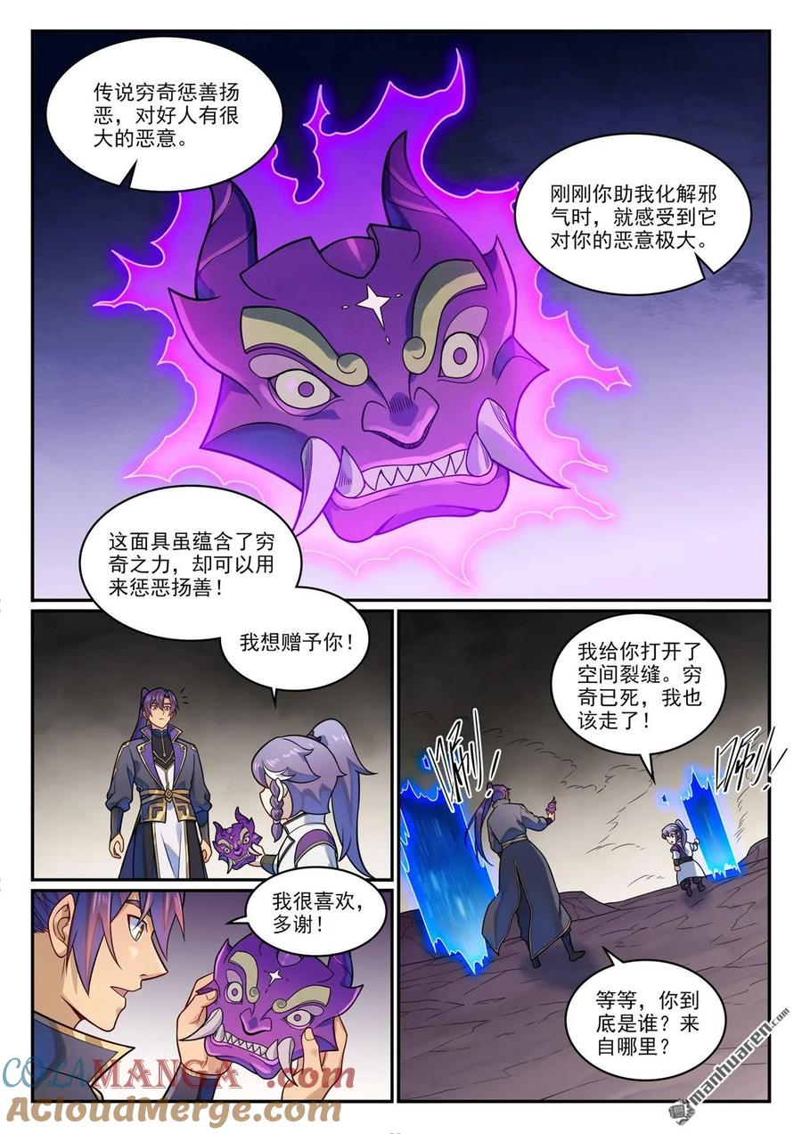 百炼成神 番外 窮奇面具 第9页