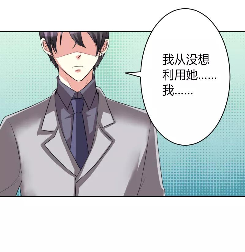 《致命宠妻：总裁纳命来！》第84话 我从没想利用她…… 第21页