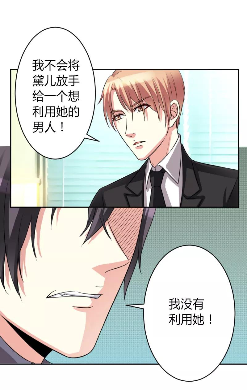 《致命宠妻：总裁纳命来！》第84话 我从没想利用她…… 第19页