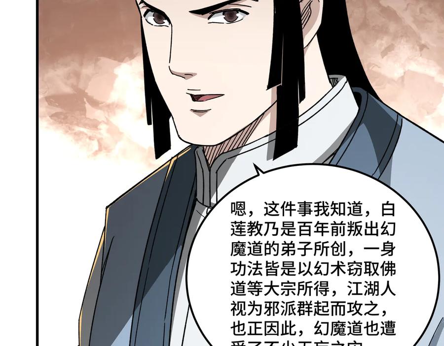 《最强反派系统》第117话 白莲教 第36页