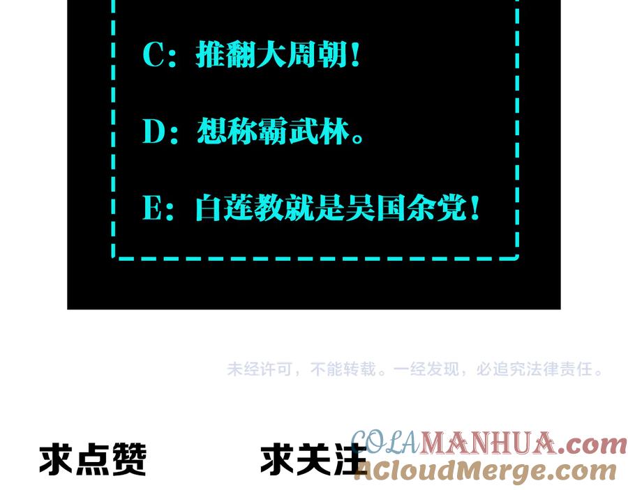 《最强反派系统》第117话 白莲教 第101页