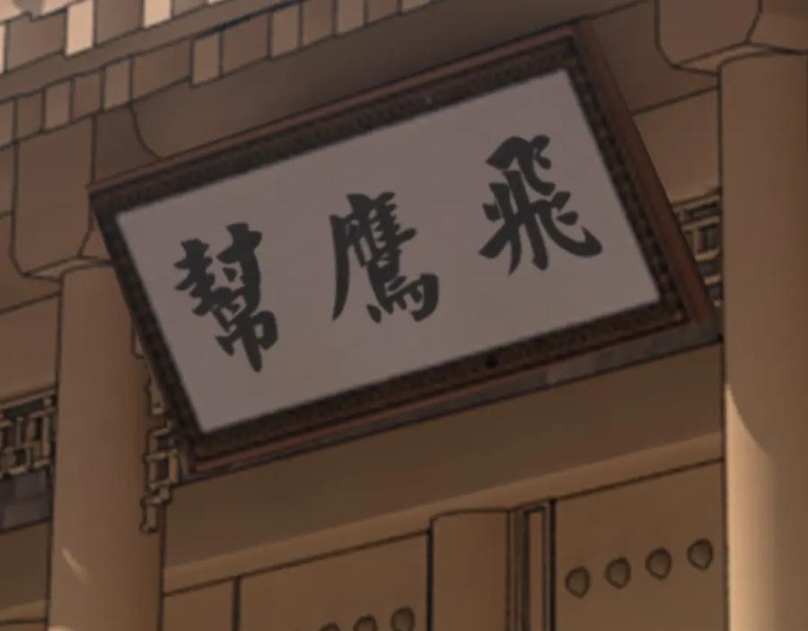 《最强反派系统》第11话 铁无情 第7页
