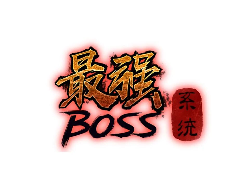 《最强反派系统》第17话 翻手为云覆手雨 第3页