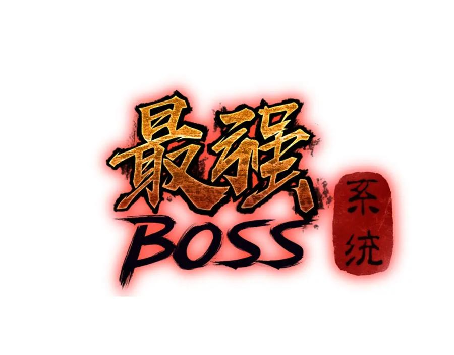 《最强反派系统》第50话 讨上门来！ 第3页