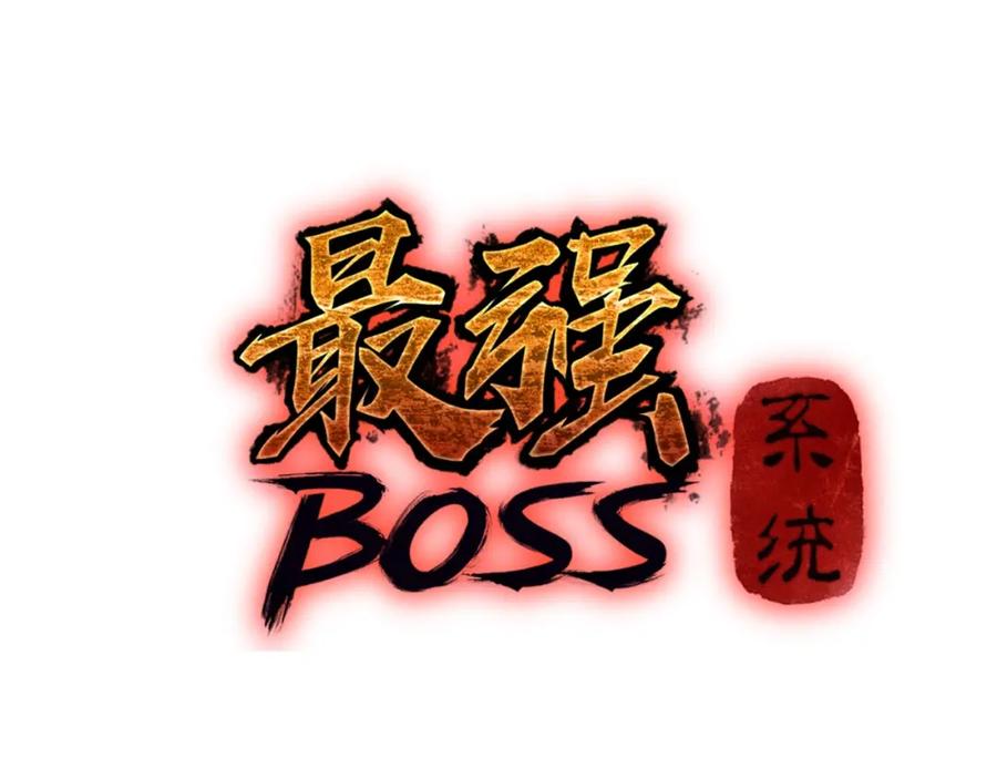 《最强反派系统》第5话 快活林改革 第3页