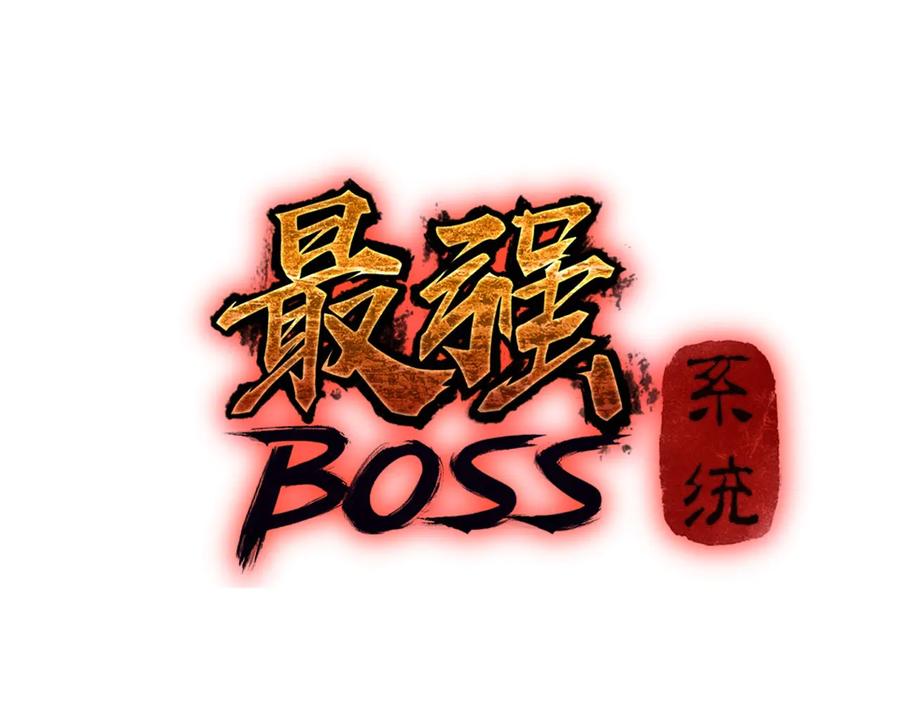 《最强反派系统》第79话 英雄垂暮 第3页