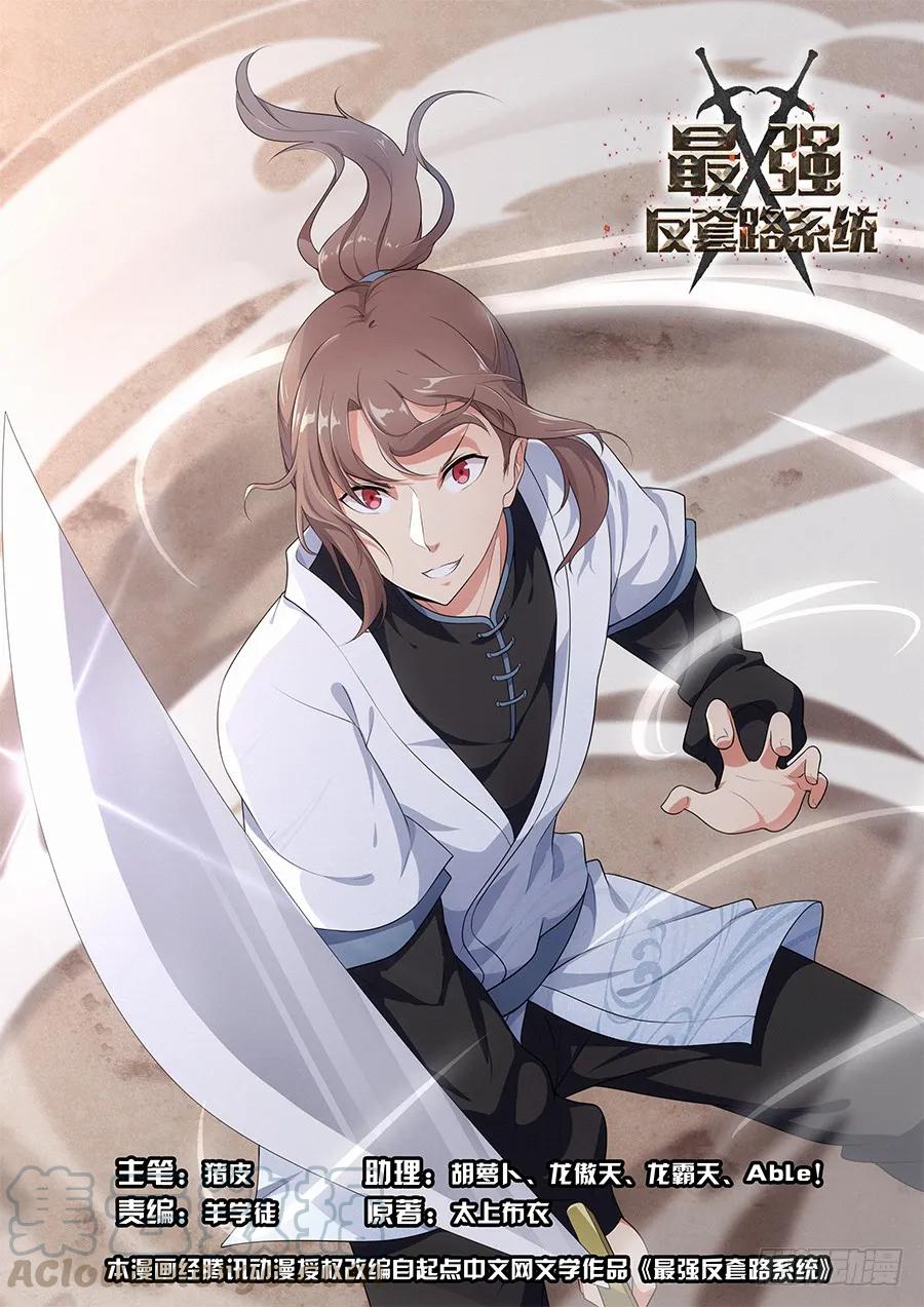 《最强反套路系统》007牛逼法诀 第1页
