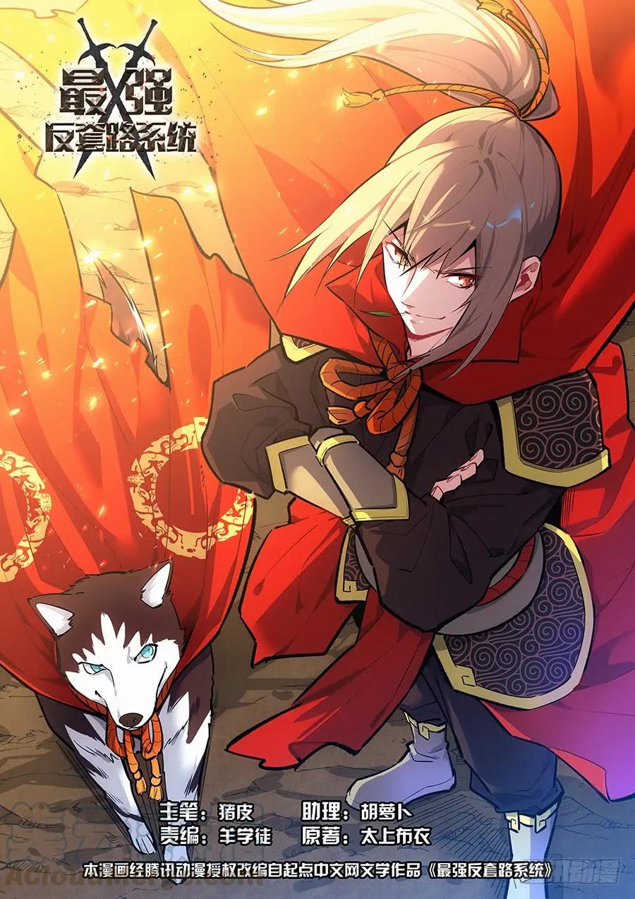 《最强反套路系统》135诸葛军师 第1页