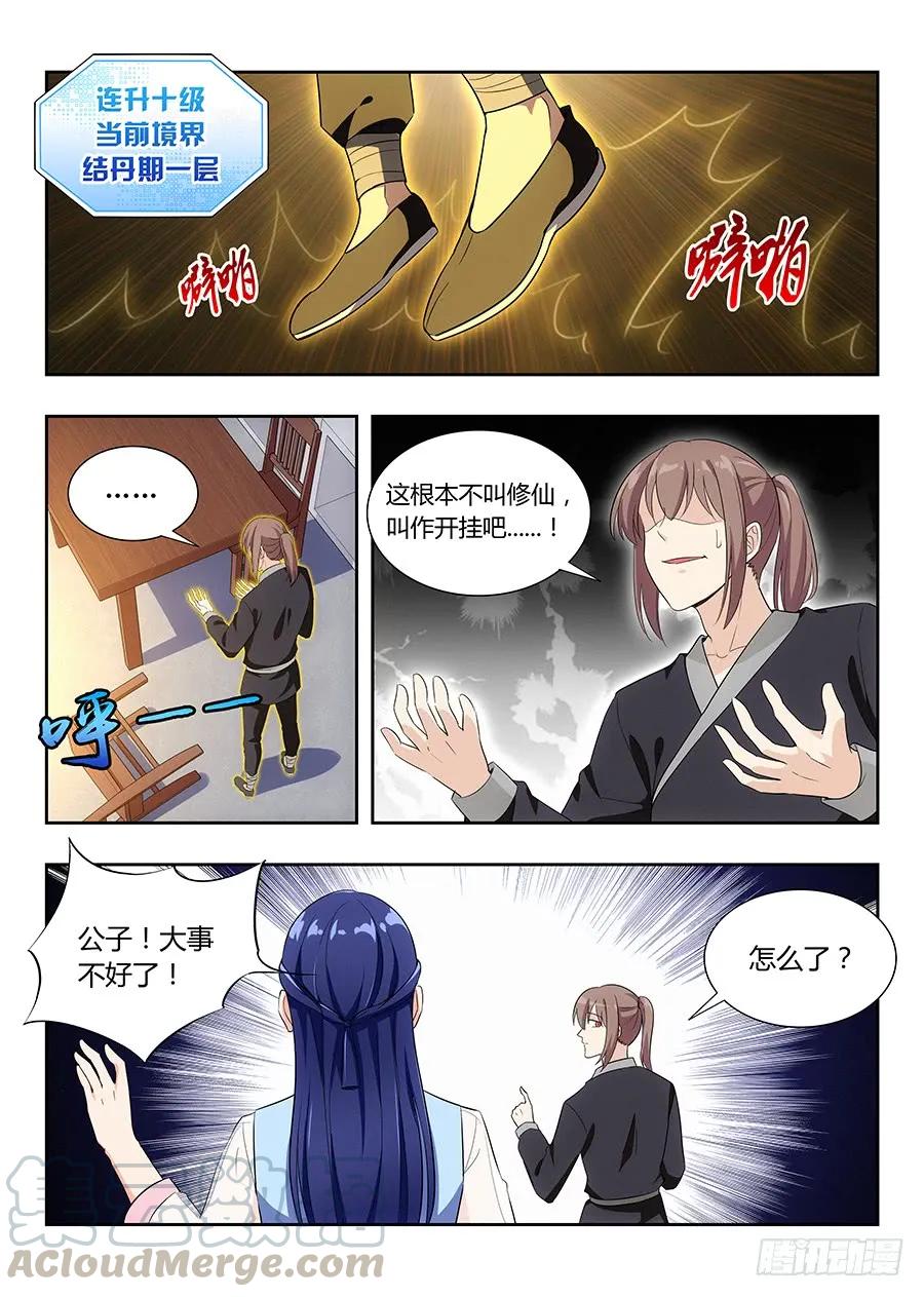《最强反套路系统》013八荒四象阵 第4页