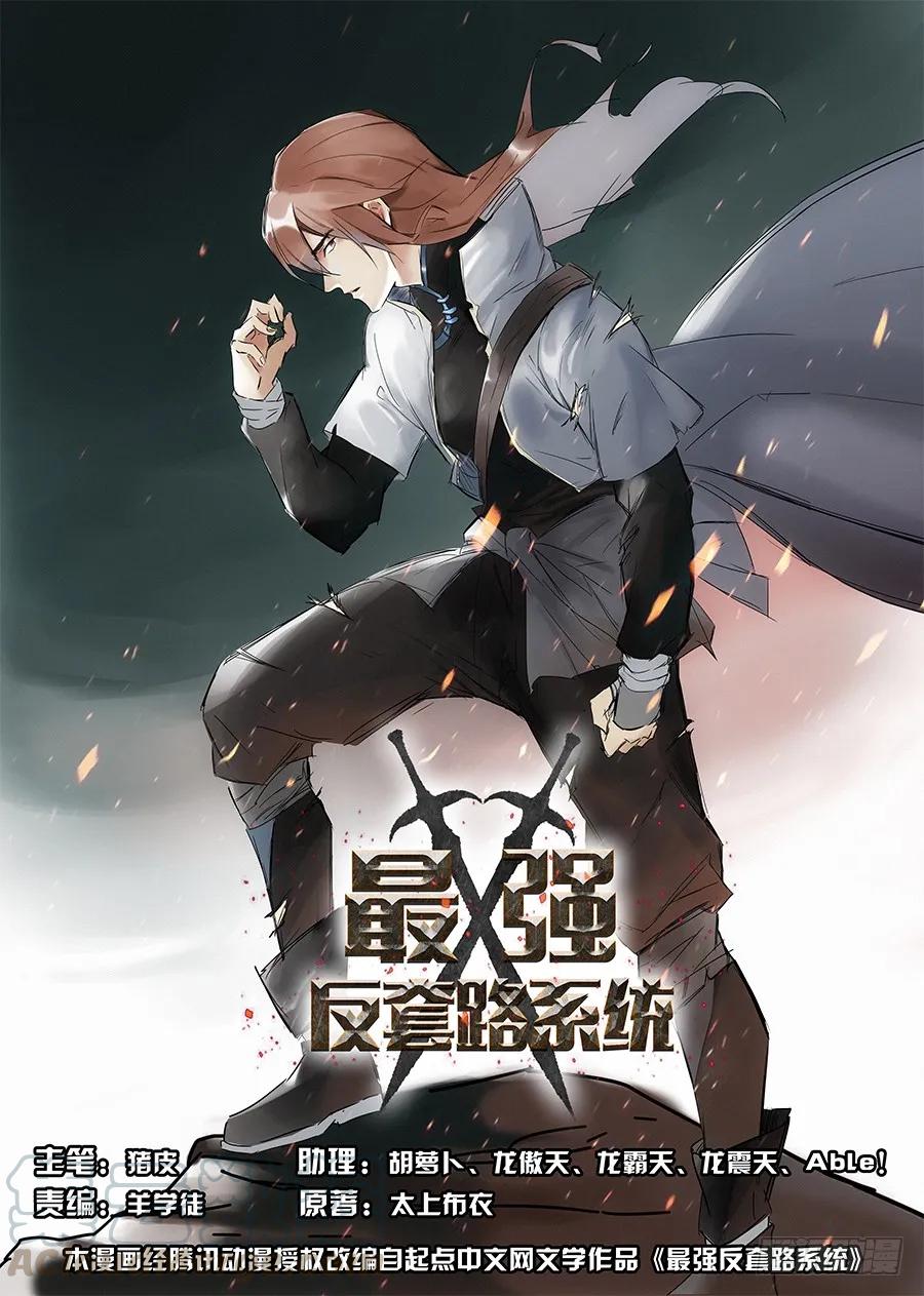 《最强反套路系统》001我有系统我最吊（上） 第1页