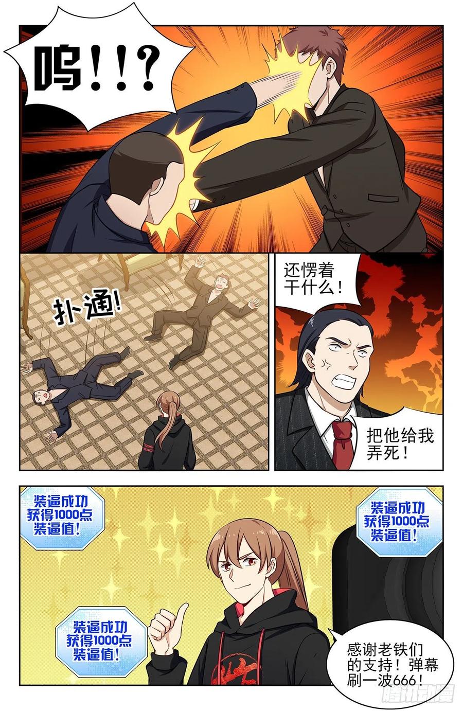 《最强反套路系统》300直播首秀 第8页