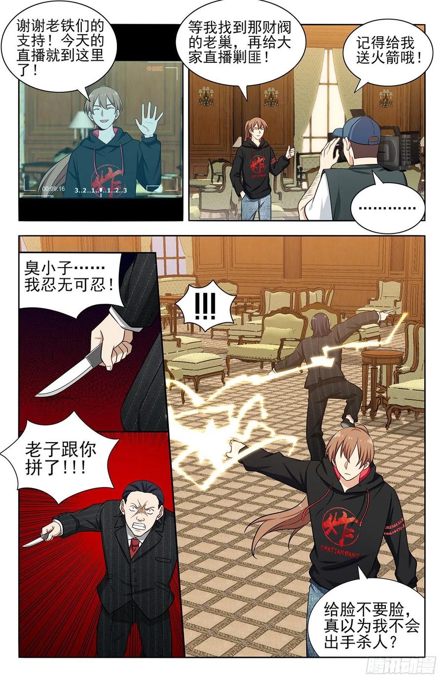 《最强反套路系统》300直播首秀 第12页