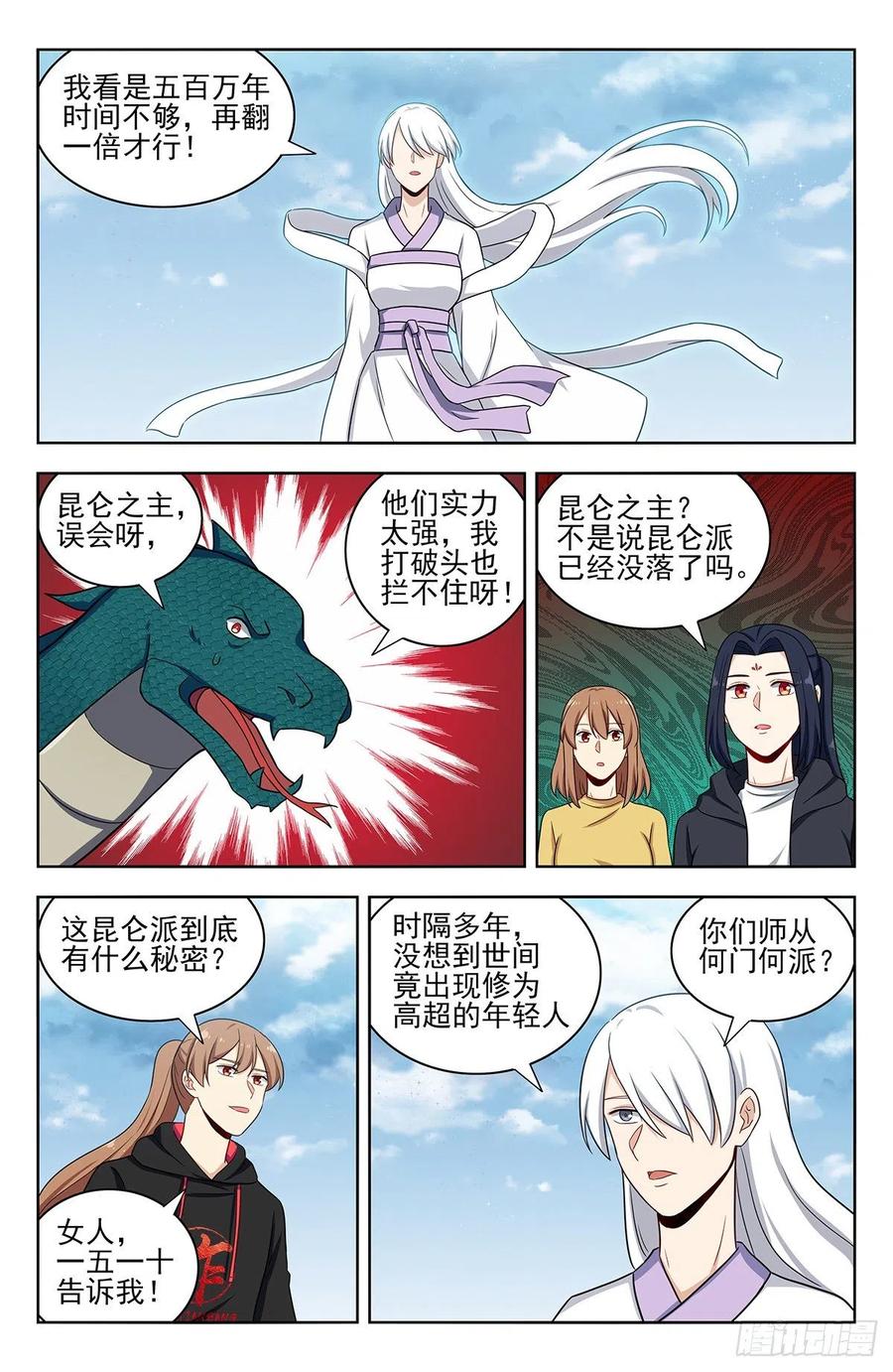 《最强反套路系统》311昆仑之主 第3页