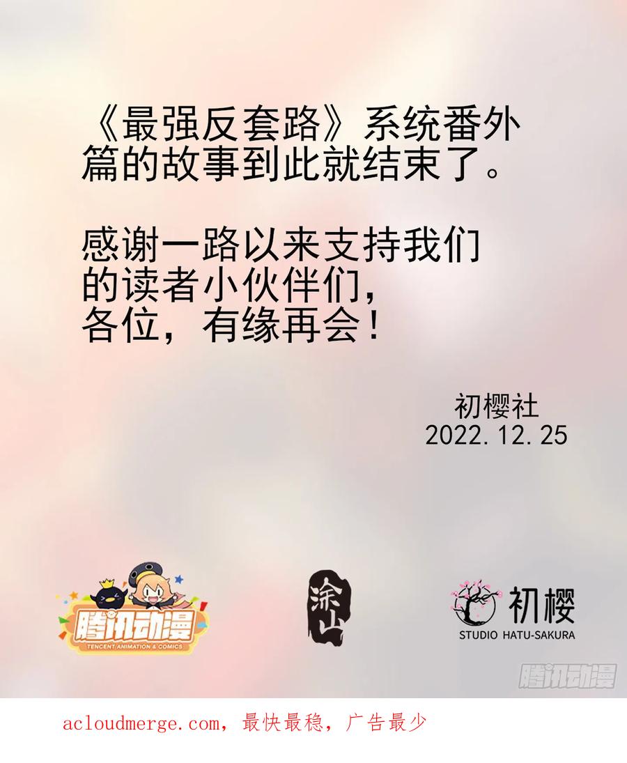 《最强反套路系统》番外篇-17 第18页