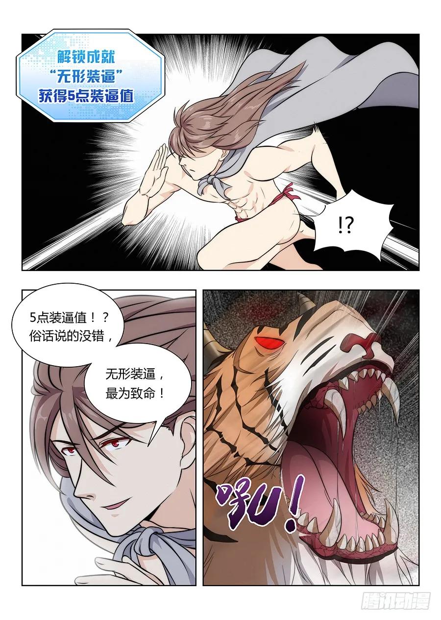 《最强反套路系统》005无形装逼最为致命 第9页