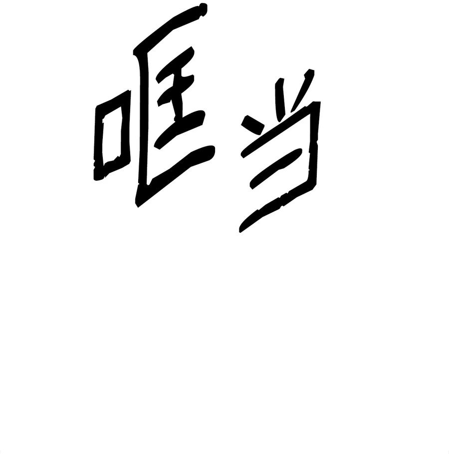 《最强饭桶》23 成长 第35页