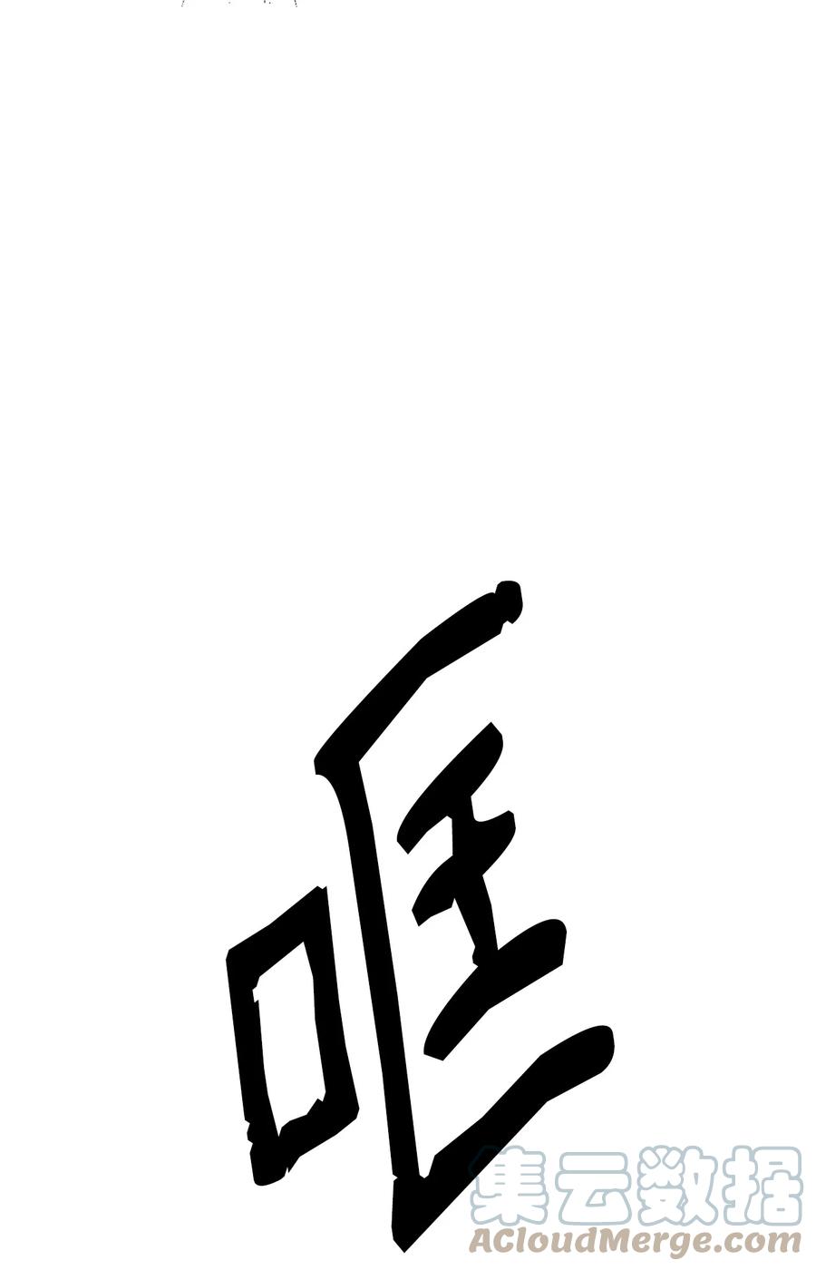 《最强饭桶》24 贪欲 第70页