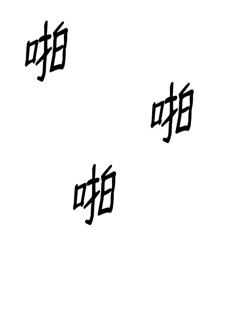 《最强饭桶》36 天下大乱 第65页