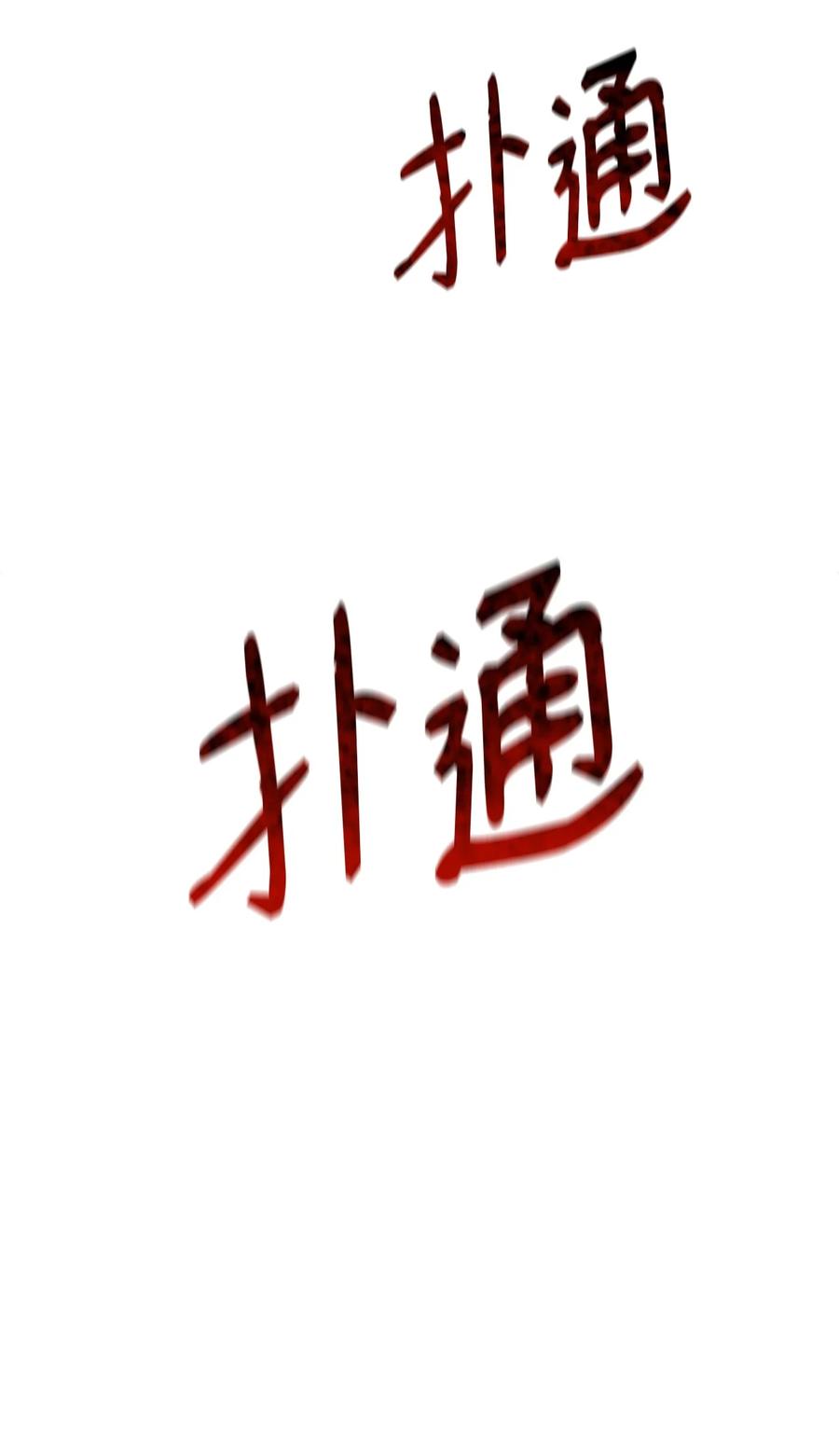 《最强饭桶》42 野性的冲动 第81页