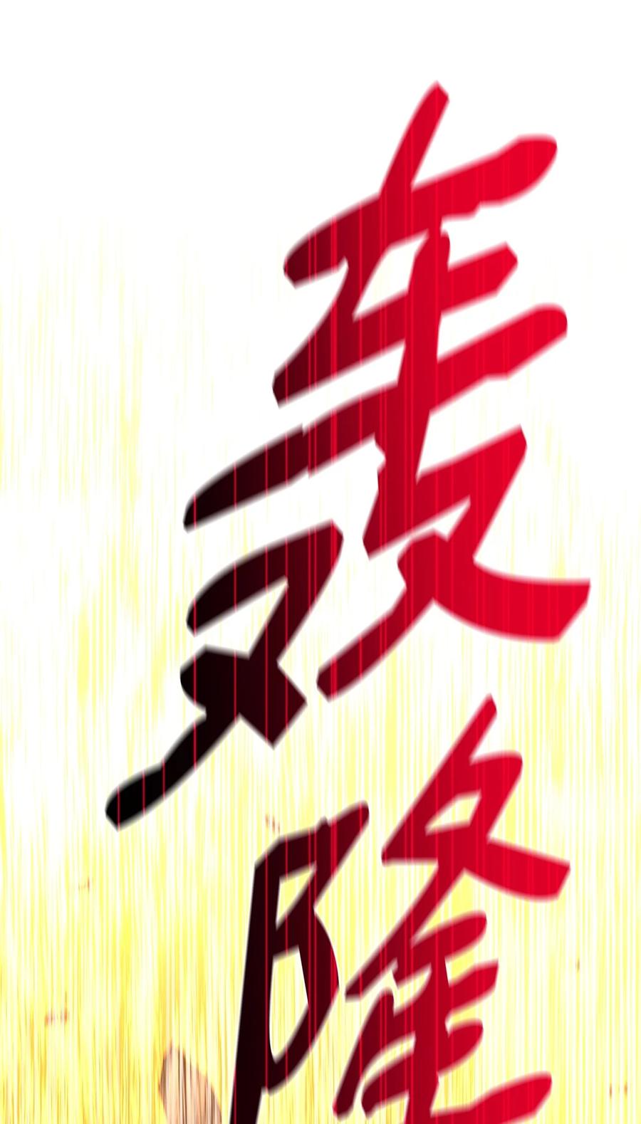 《最强饭桶》91 大功告成 第62页