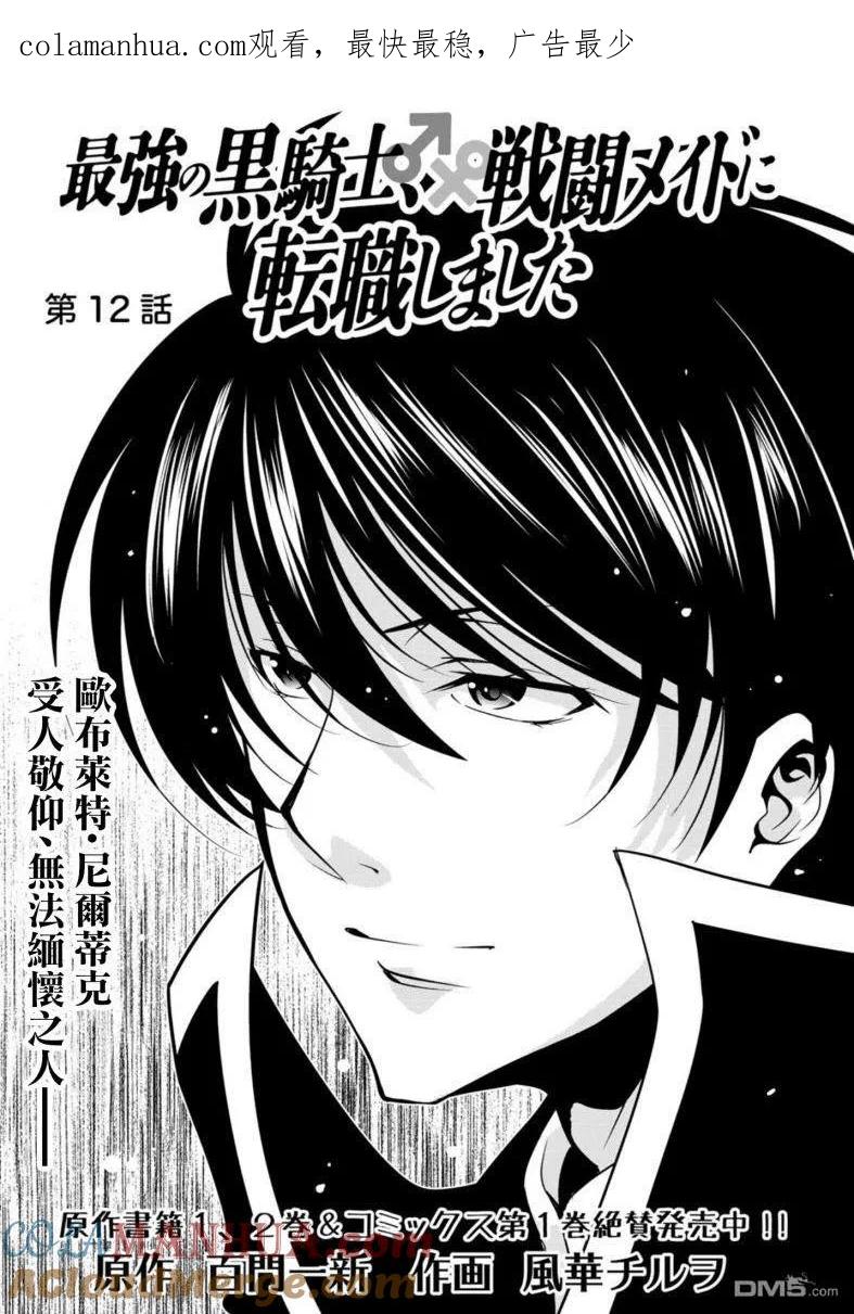 《最强黑骑士转生战斗女仆》第12话 第1页