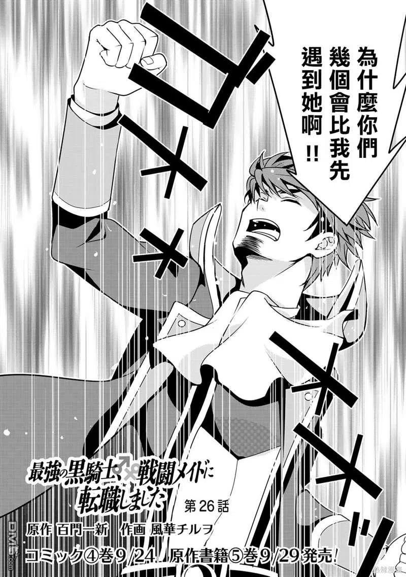 《最强黑骑士转生战斗女仆》第26话 第2页