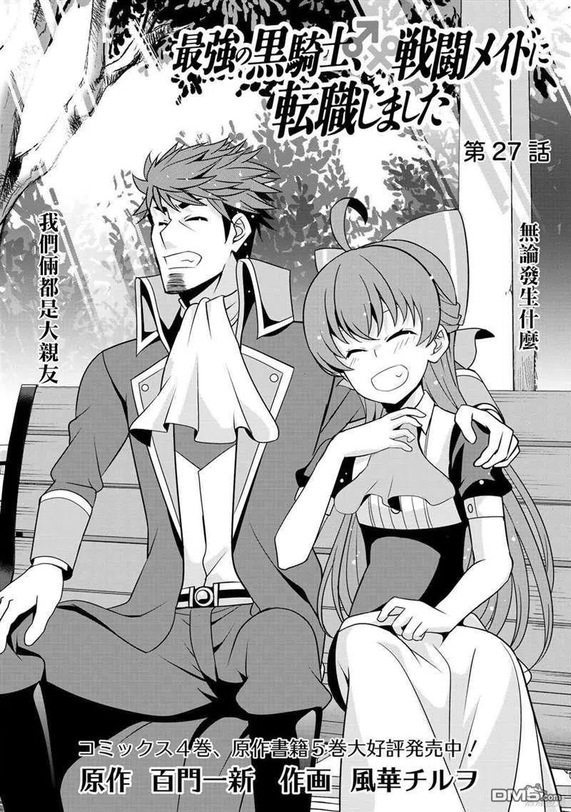 《最强黑骑士转生战斗女仆》第27话 第2页