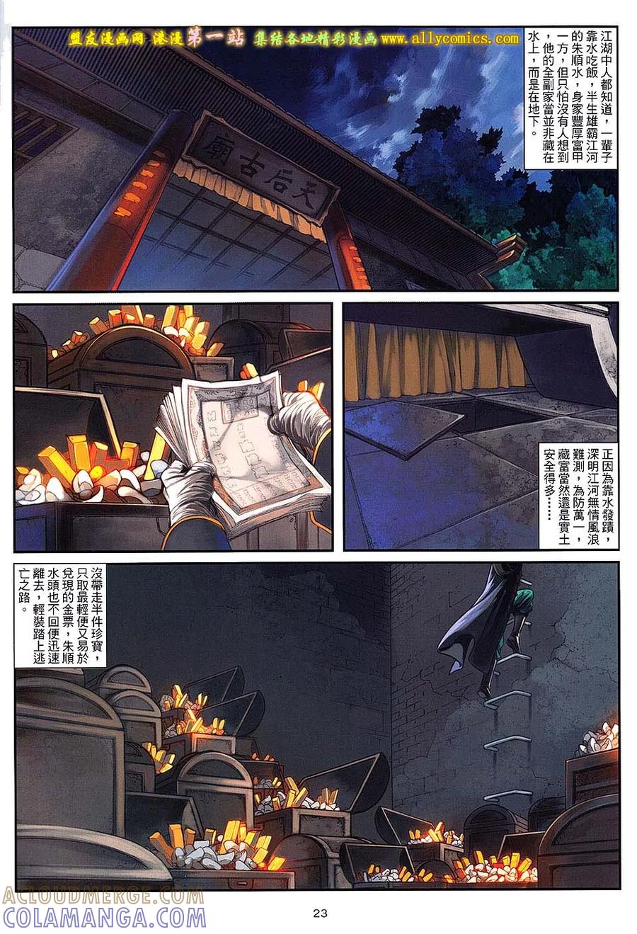 《温瑞安群侠传2》第30回 邪心毒手.大小魔头 第23页
