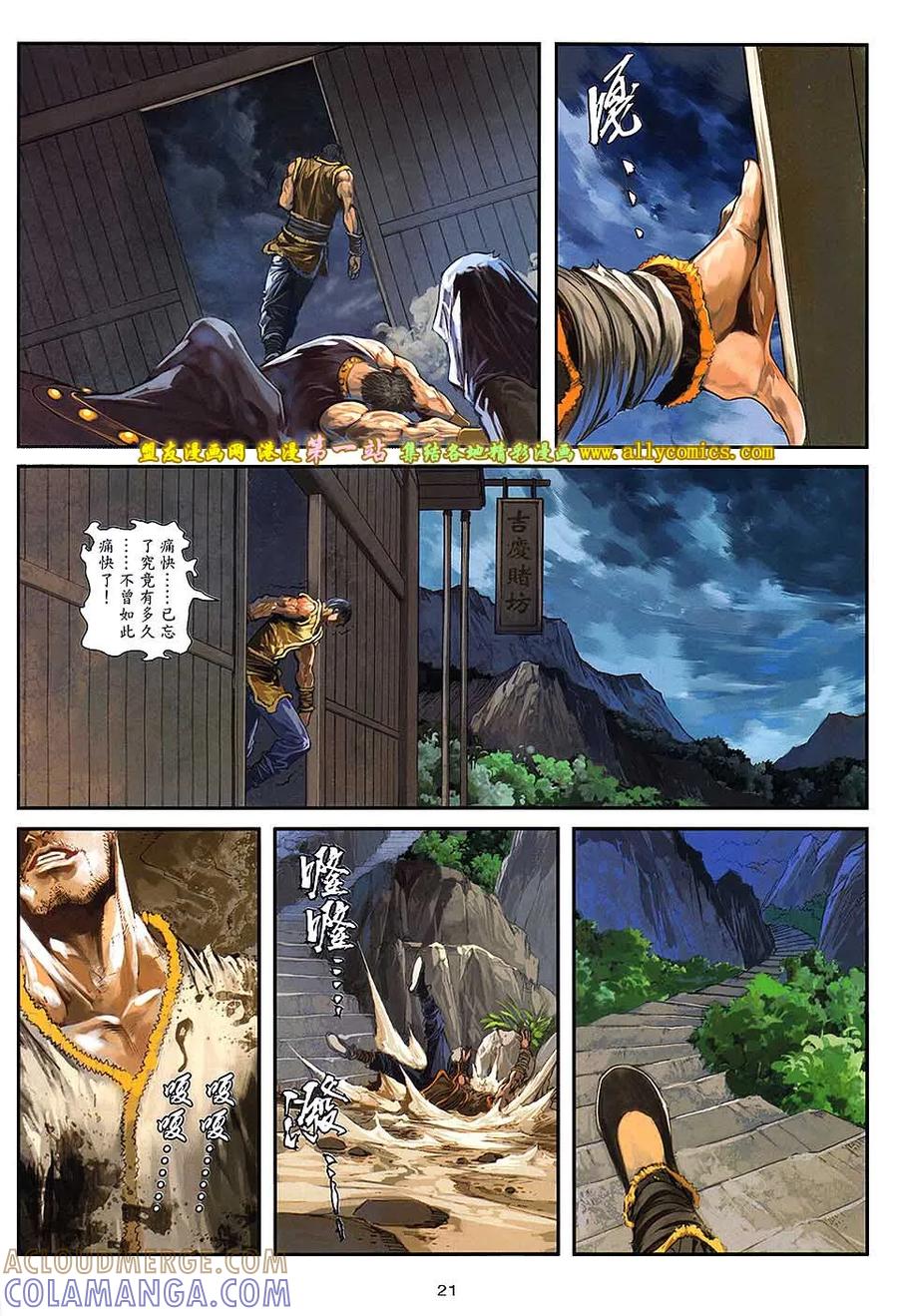 《温瑞安群侠传2》第30回 邪心毒手.大小魔头 第21页