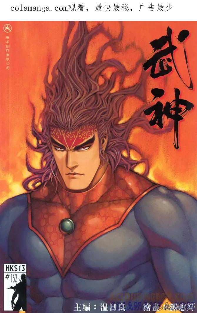 《武神》第162卷 第1页