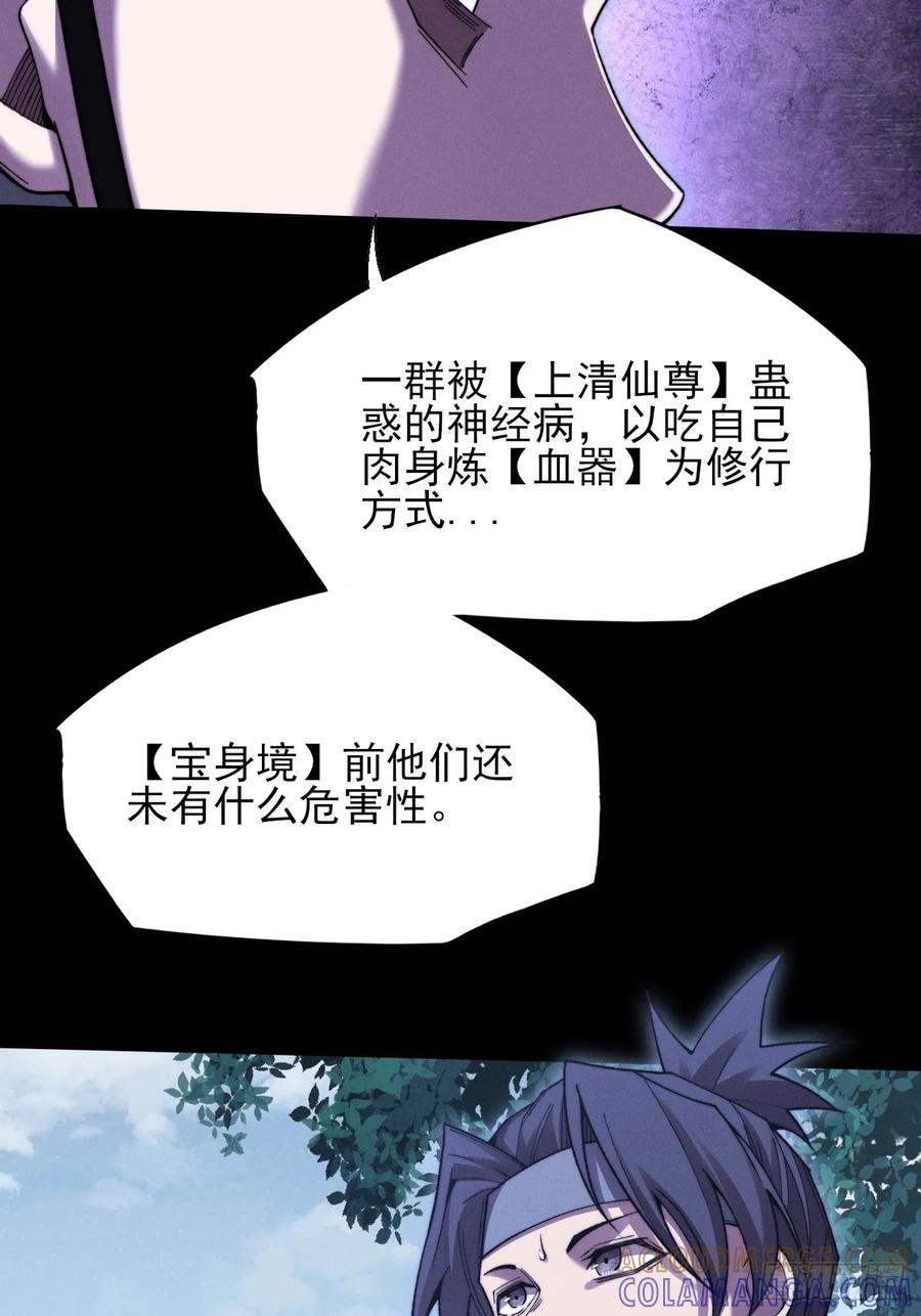 《诡浊仙道》第五十话 上清道 第34页