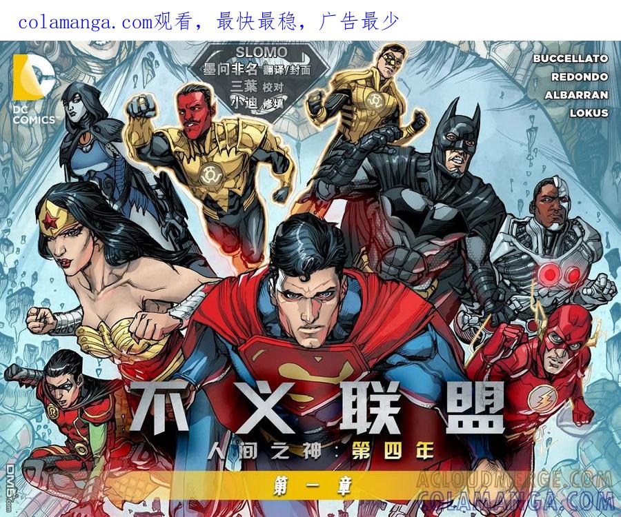 《不义联盟：人间之神》第四年001 第1页