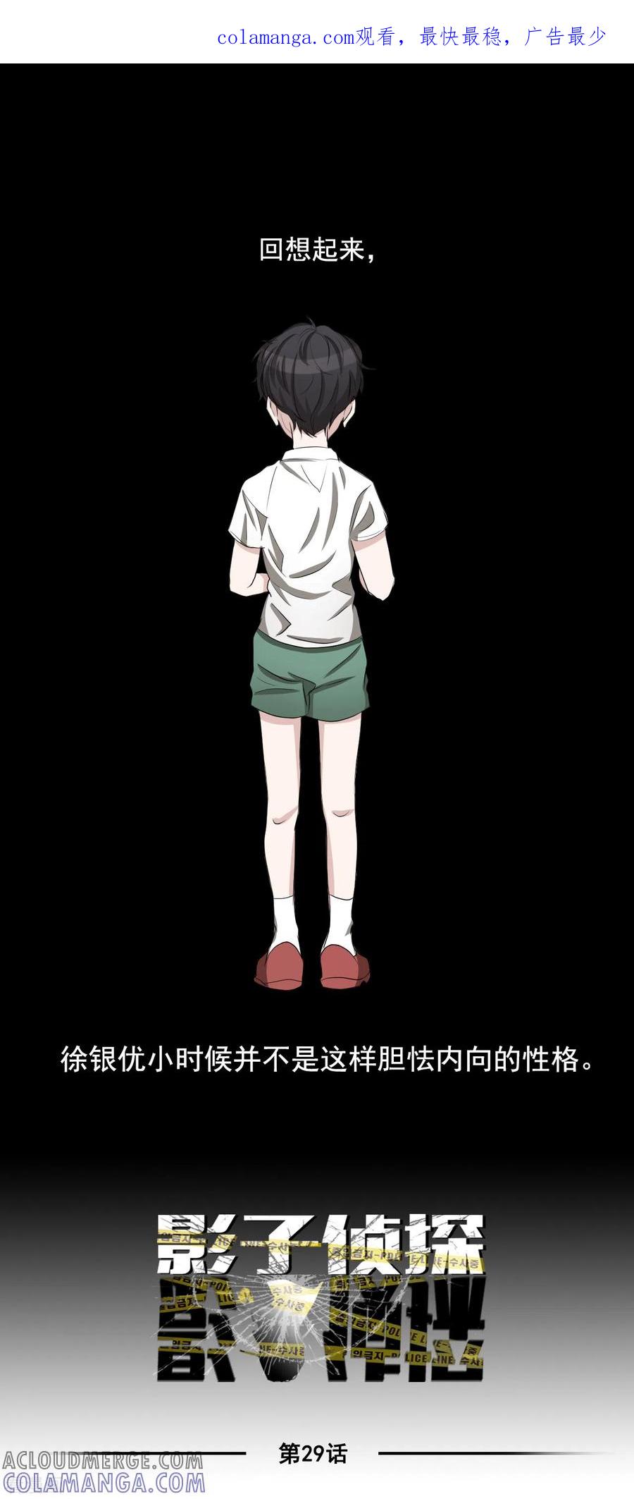 《影子侦探》第29话 校园霸凌下的内心创伤 第1页