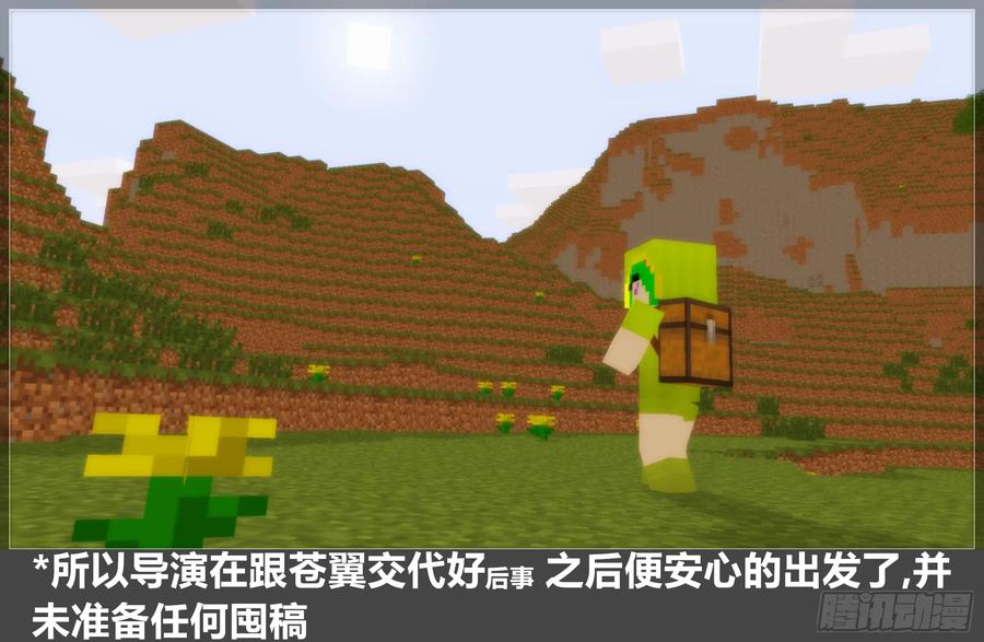 《我的世界：晨曦传记番外》摄影棚日常19 第4页