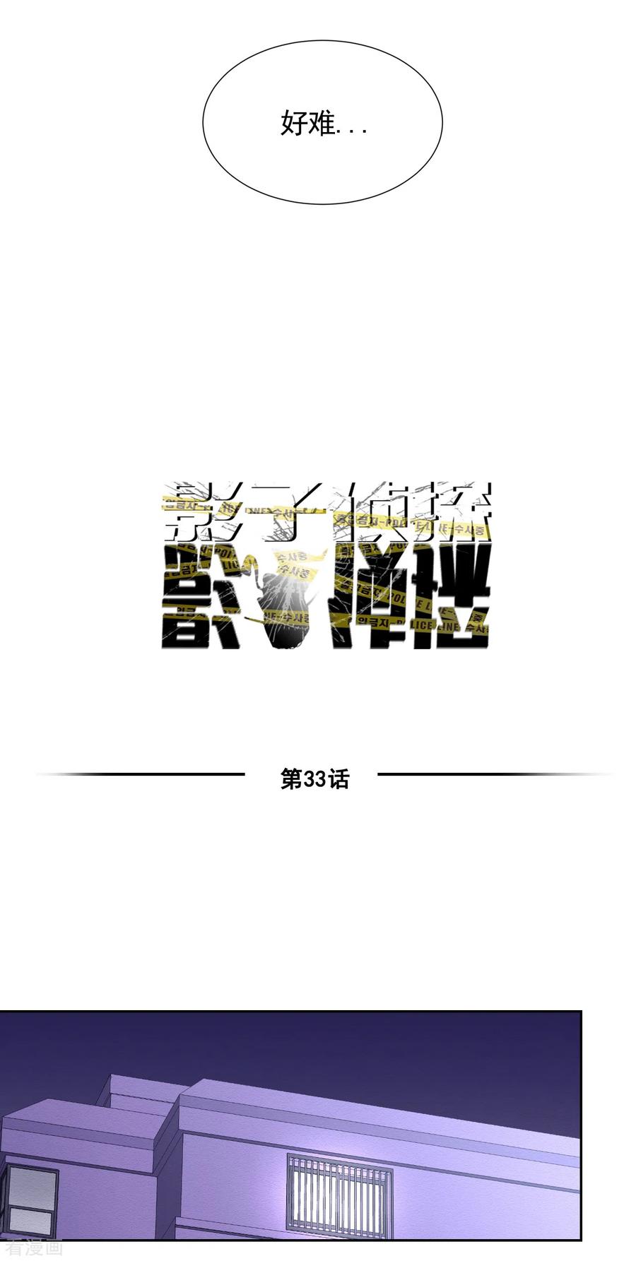 《影子侦探》第33话 案发现场的偶遇 第14页