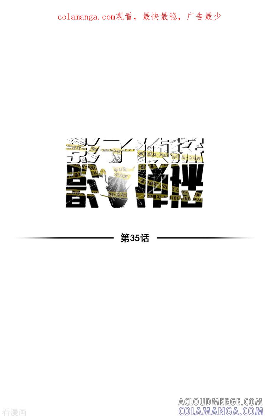 《影子侦探》第35话 新的嫌疑人 第1页
