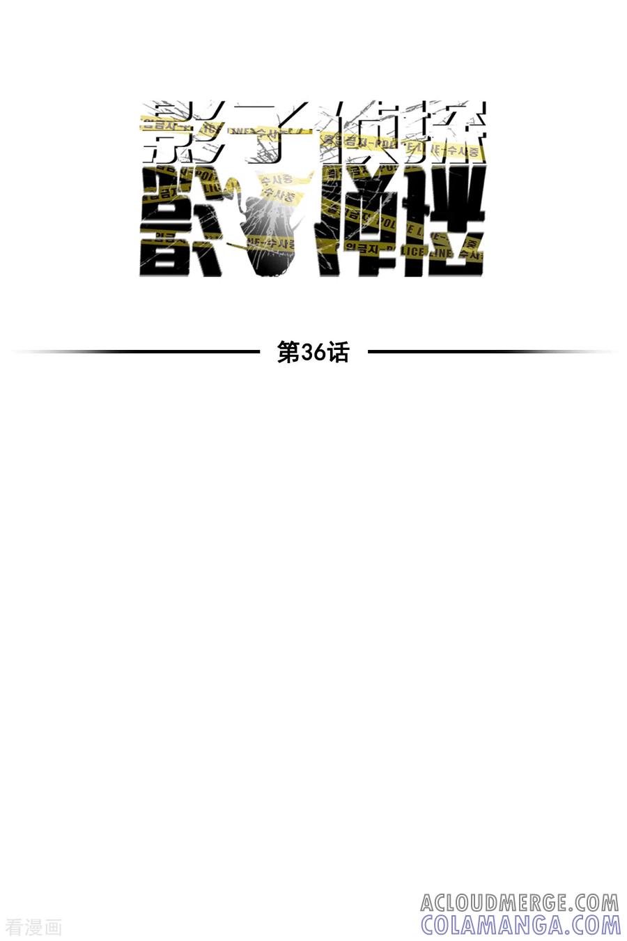 《影子侦探》第36话 音响上的指纹 第13页