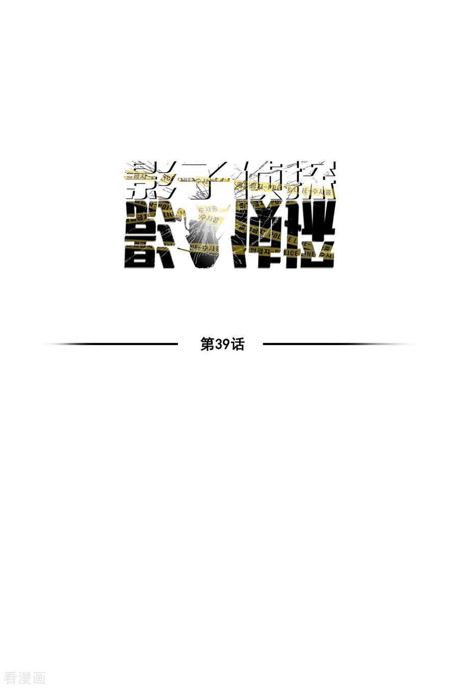 《影子侦探》第39话 落魄企业家家中身亡 第9页