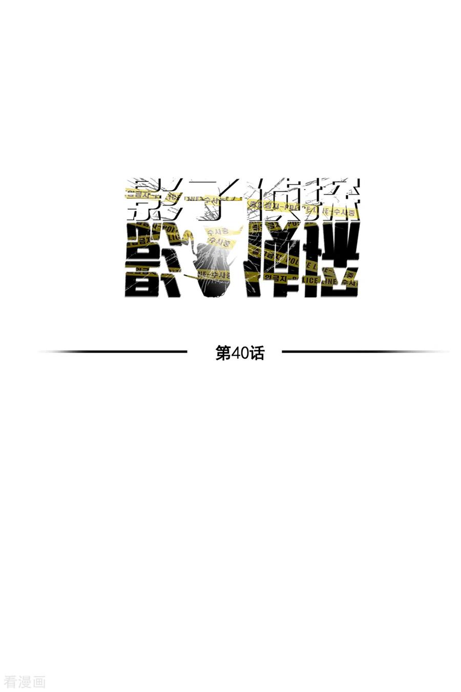 《影子侦探》第40话 如果我父亲不是杀人犯 第3页