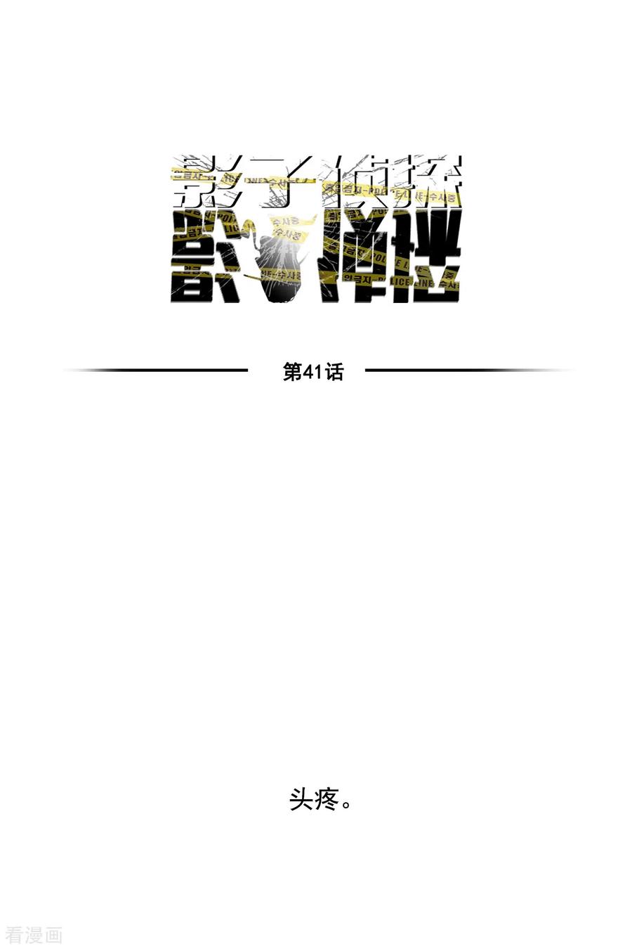 《影子侦探》第41话 朴警官送汤姆回家 第18页