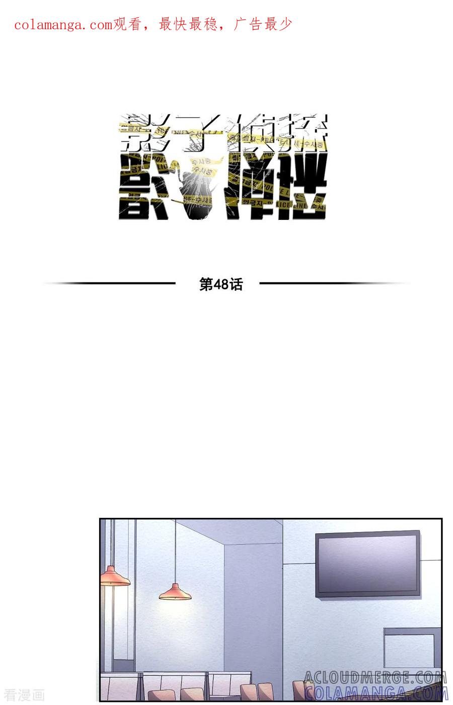 《影子侦探》最终话 这一次我们一起去现场 第1页