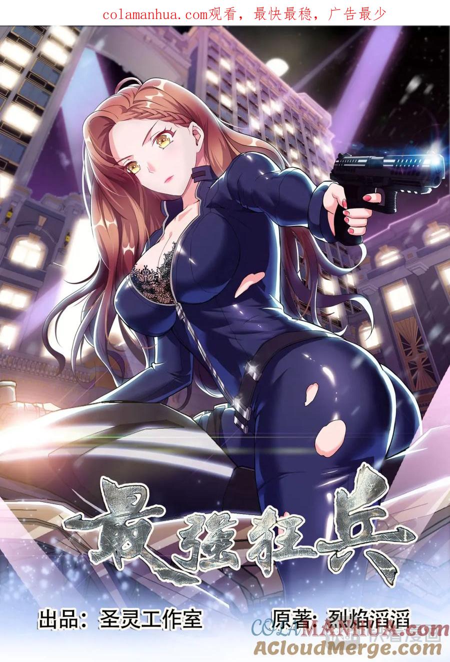 最强狂兵 第2话 董事长的贵客 第1页