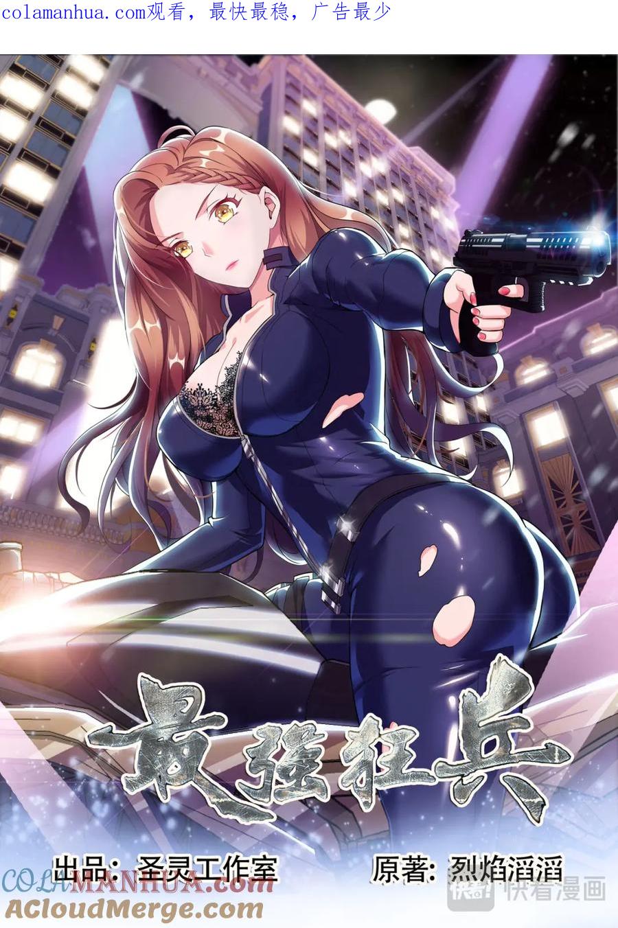 最强狂兵 第3话 美女如云 第1页