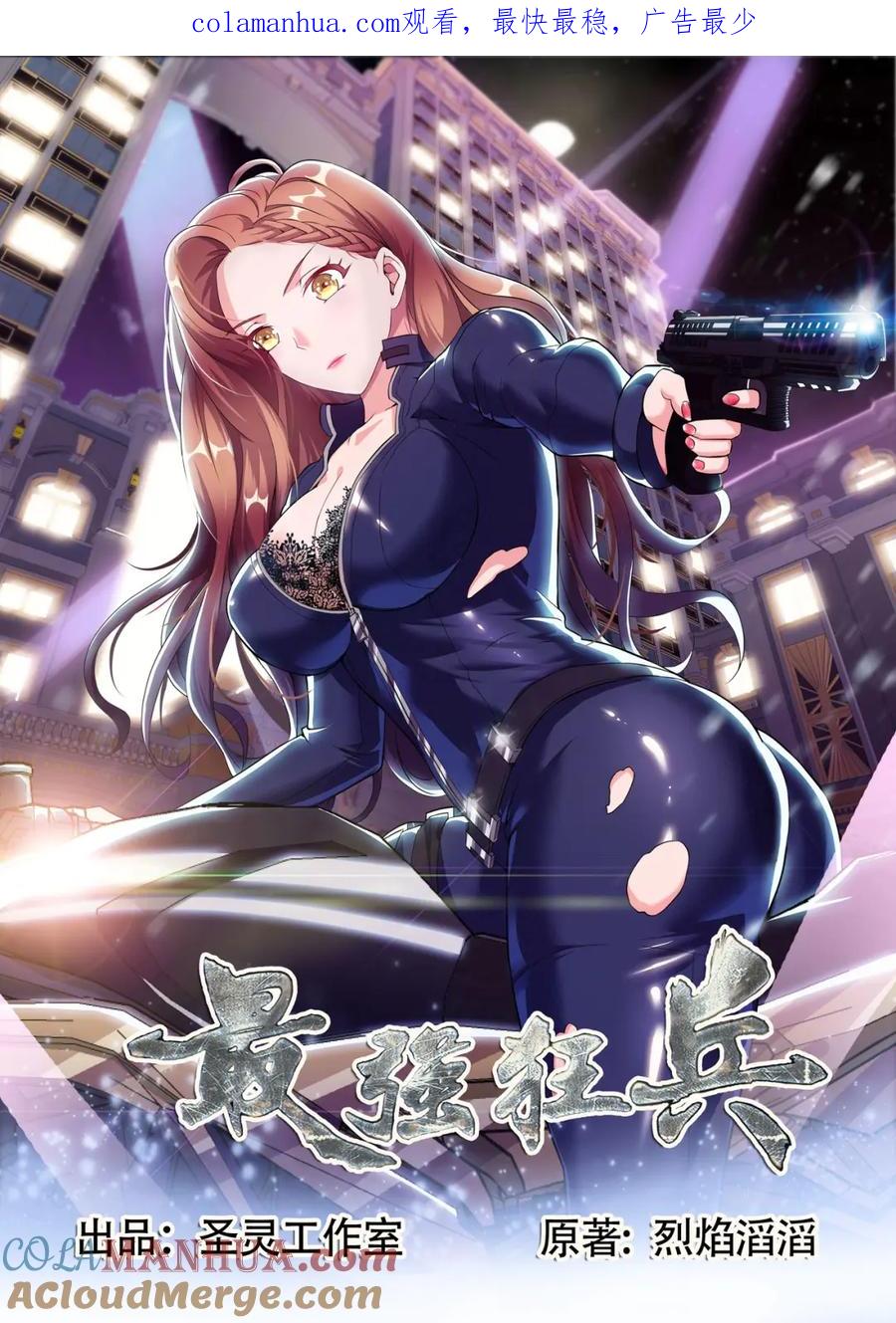最强狂兵 第5话 老司机在线开车 第1页