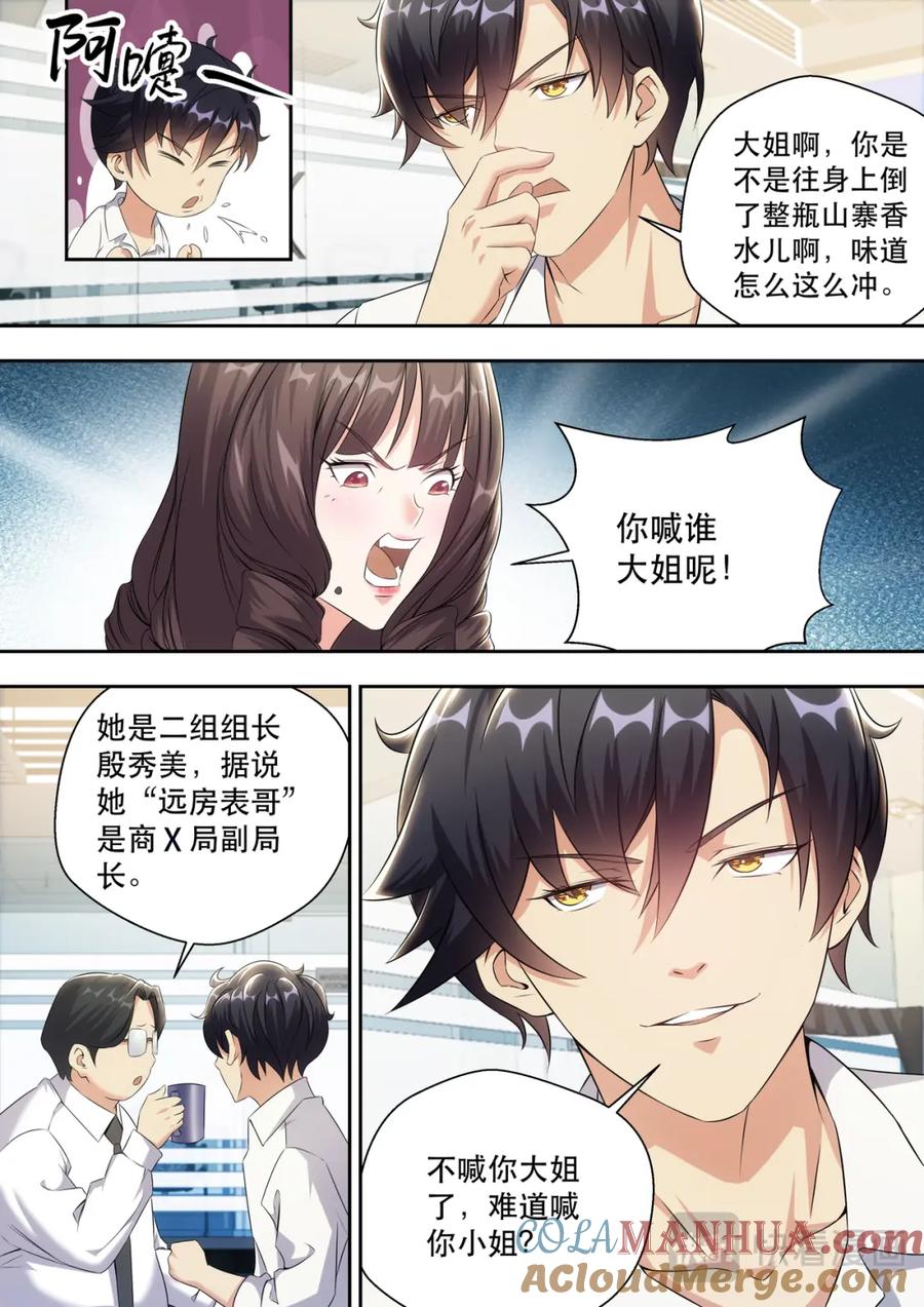 最强狂兵 第8话 美女电疗一下 第7页